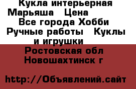 Кукла интерьерная Марьяша › Цена ­ 6 000 - Все города Хобби. Ручные работы » Куклы и игрушки   . Ростовская обл.,Новошахтинск г.